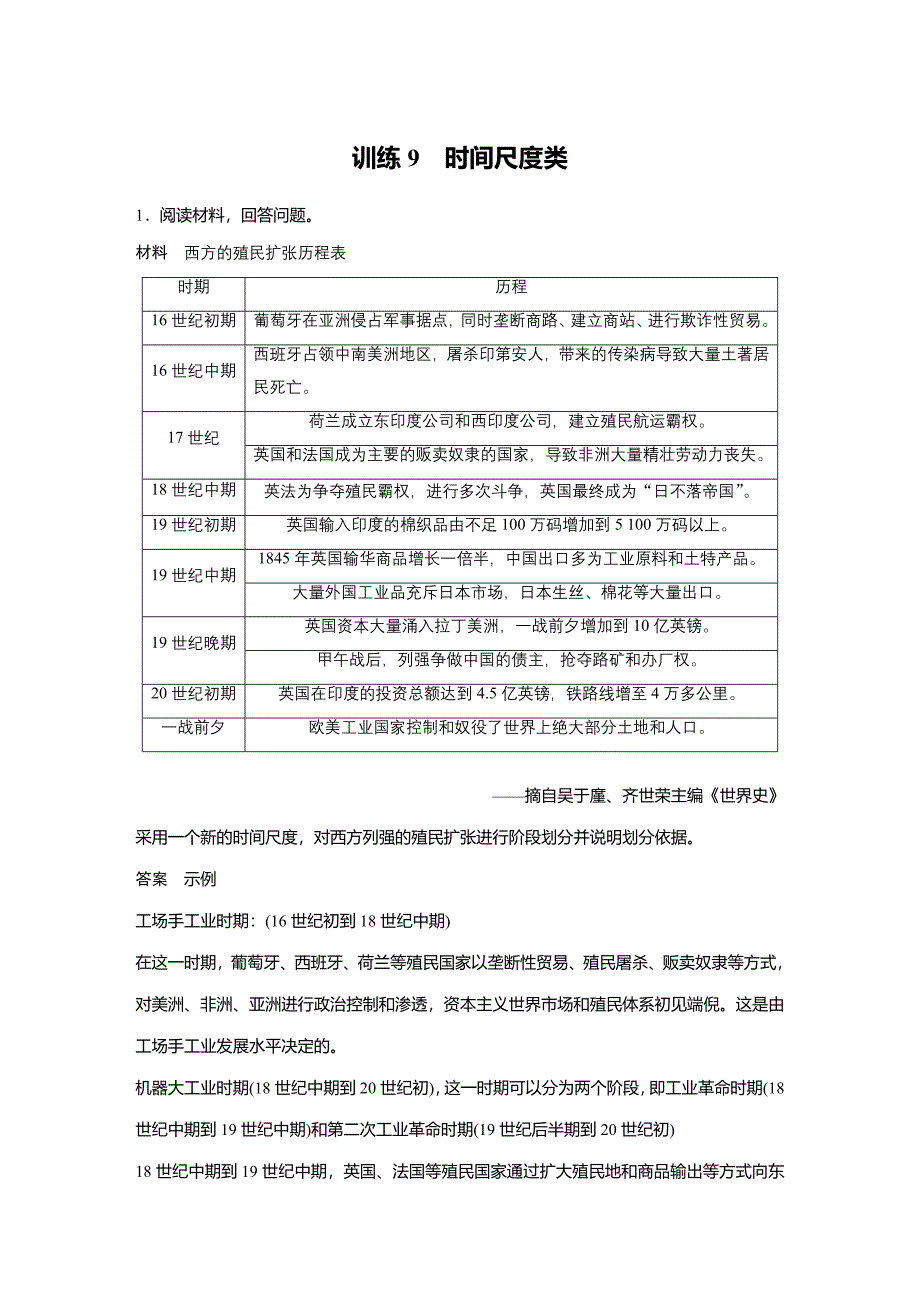 2022届新高考历史通史版二轮训练9　时间尺度类_第1页