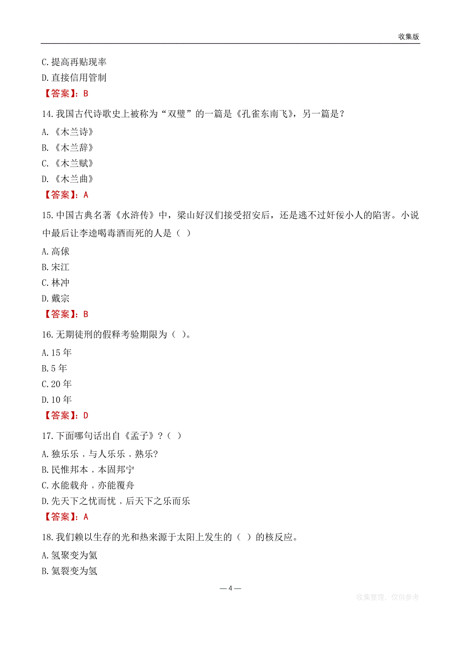 2022昌邑农业农村局事业单位考试基础题库_第4页