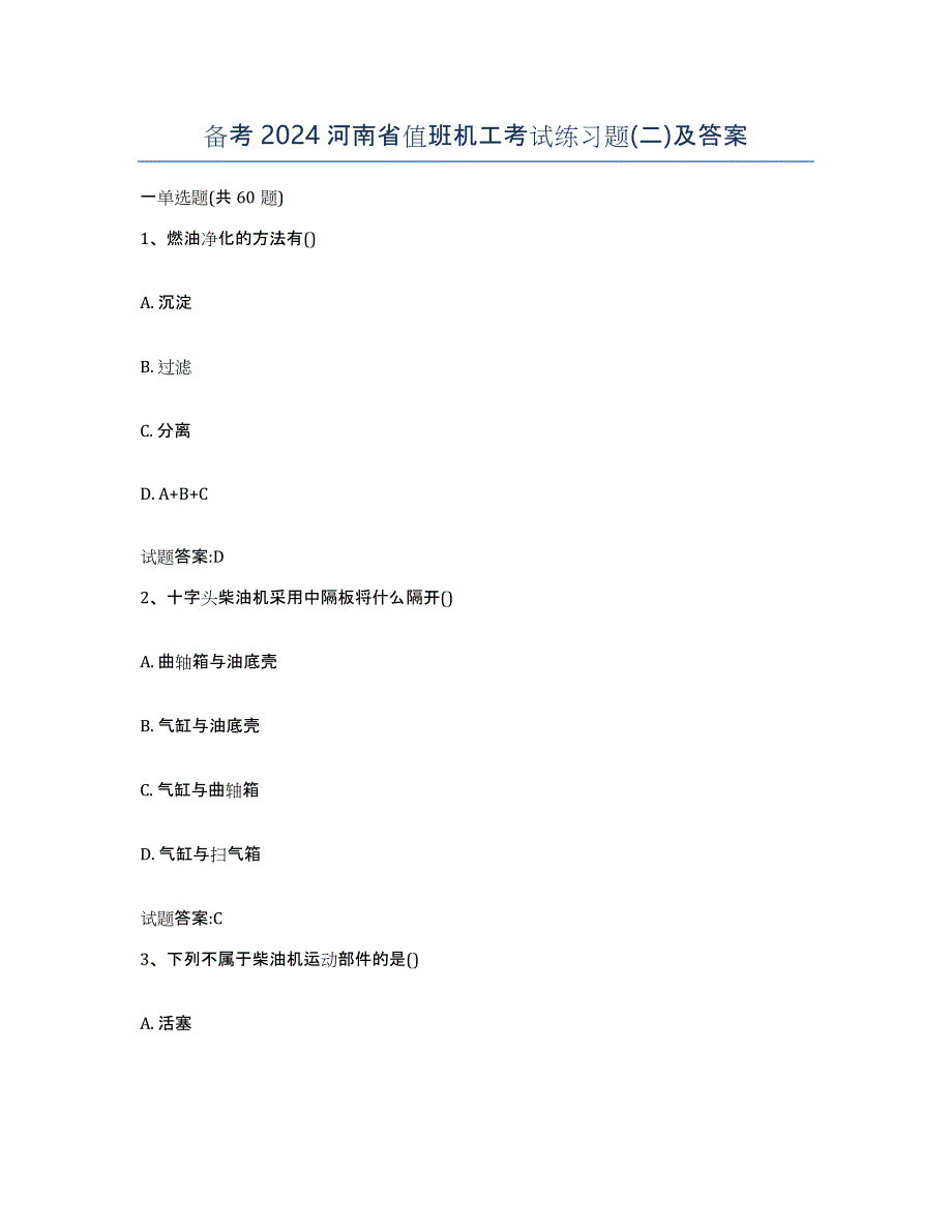 备考2024河南省值班机工考试练习题(二)及答案_第1页