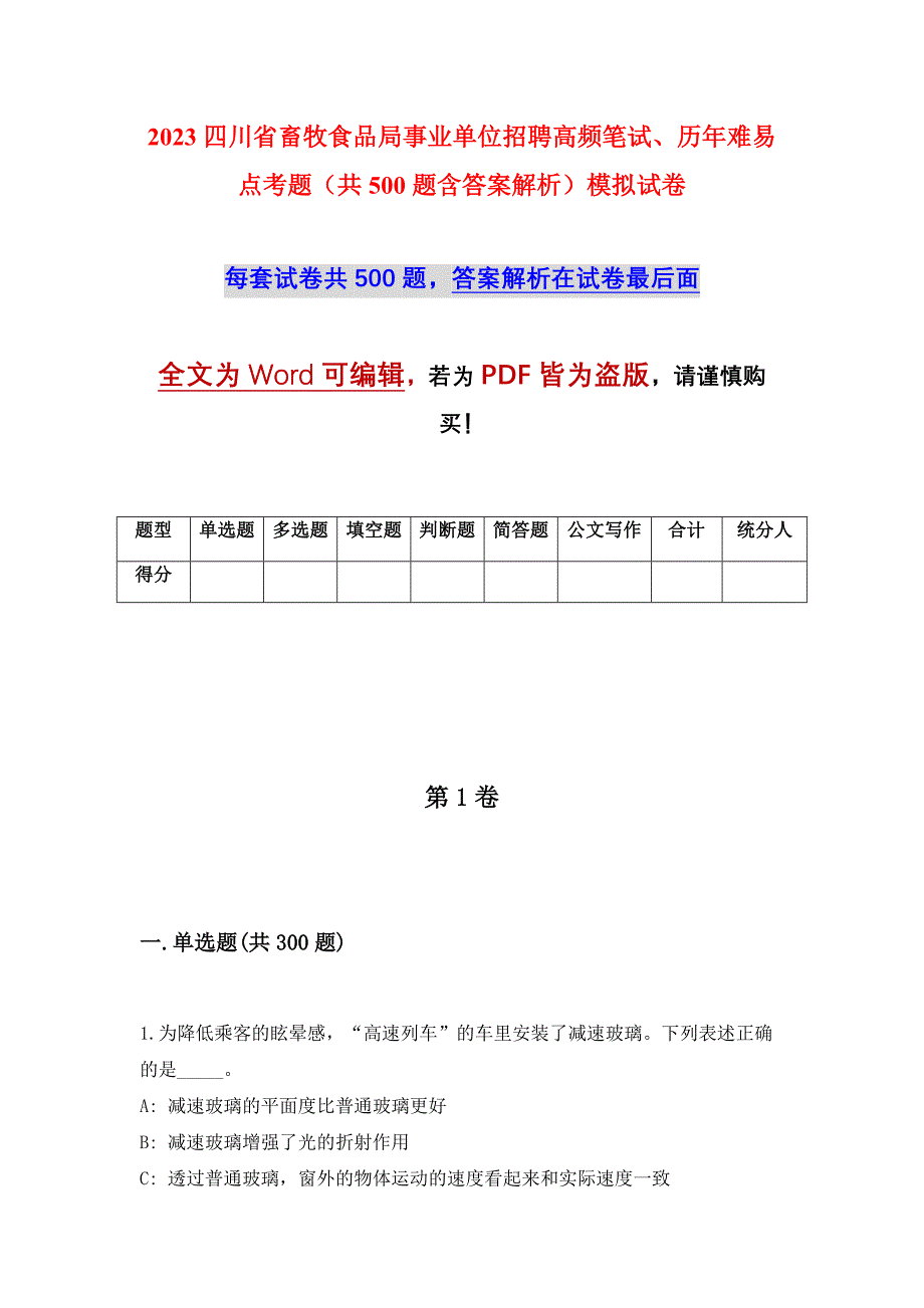 2023四川省畜牧食品局事业单位招聘高频笔试、历年难易点考题（共500题含答案解析）模拟试卷_第1页