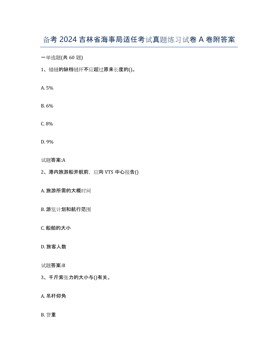 备考2024吉林省海事局适任考试真题练习试卷A卷附答案_第1页