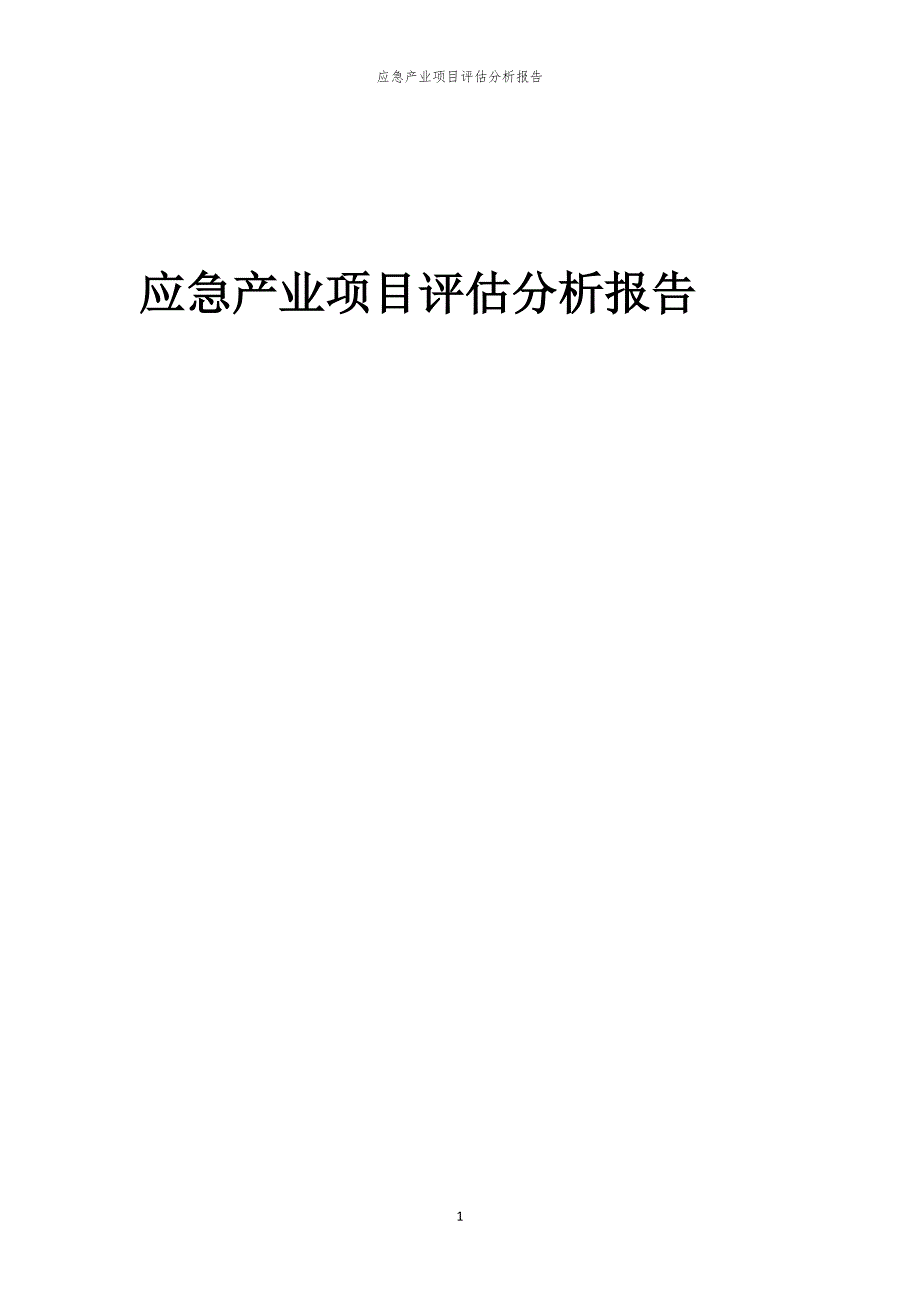 应急产业项目评估分析报告_第1页