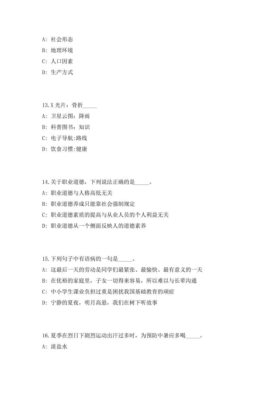 2023年四川凉山普格县事业单位招聘基本高频笔试、历年难易点考题（共500题含答案解析）模拟试卷_第5页