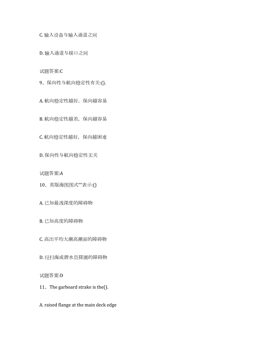 2023-2024年度北京市海船船员考试真题练习试卷B卷附答案_第4页