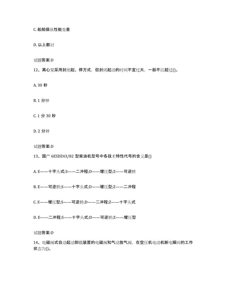 2022-2023年度江苏省内河船员考试能力检测试卷A卷附答案_第5页