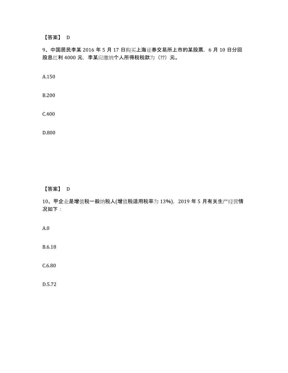 备考2024上海市初级经济师之初级经济师财政税收试题及答案九_第5页