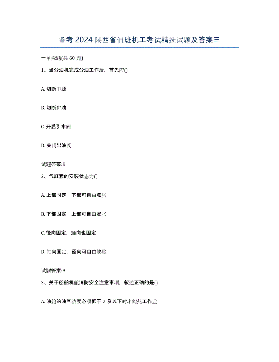 备考2024陕西省值班机工考试试题及答案三_第1页