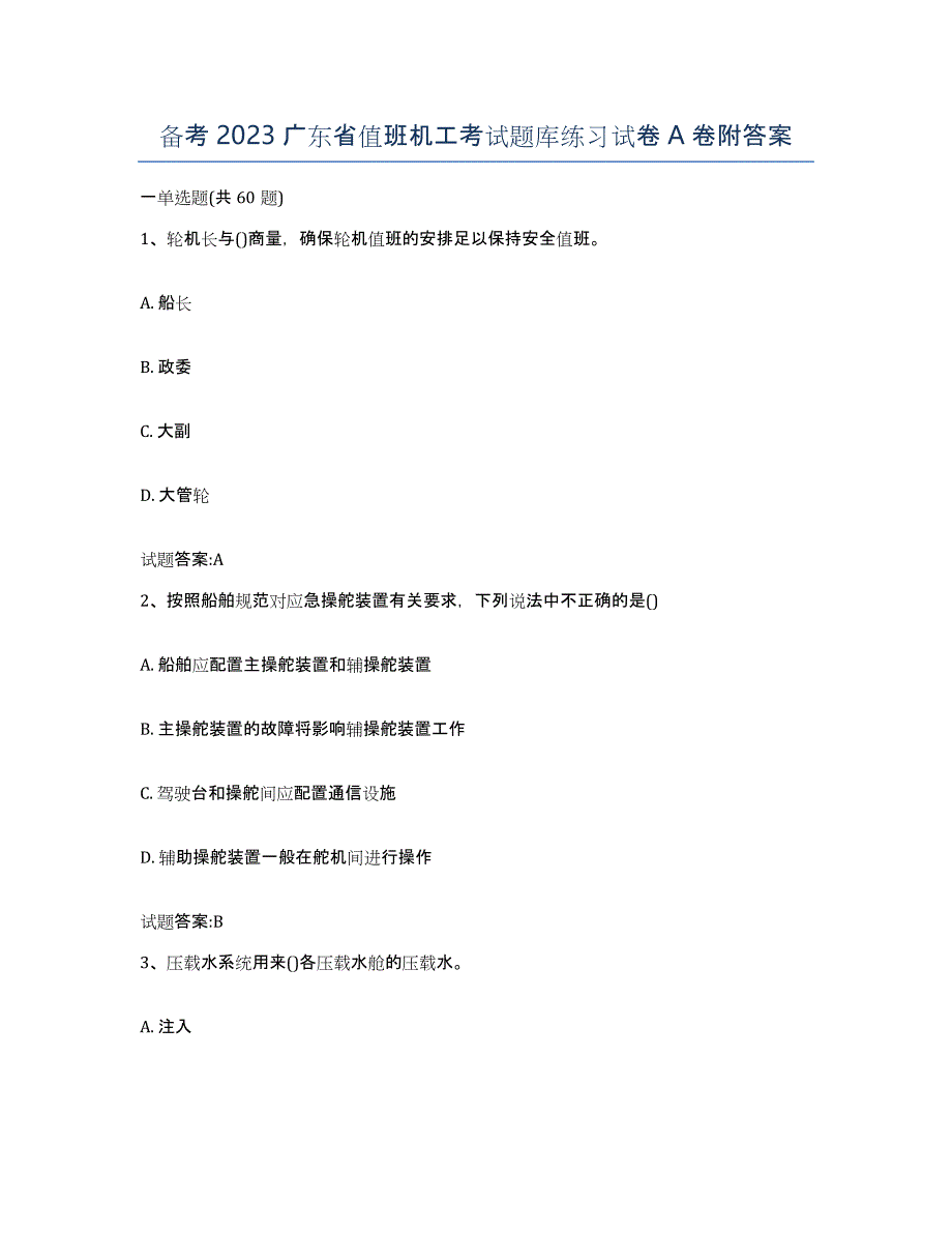 备考2023广东省值班机工考试题库练习试卷A卷附答案_第1页