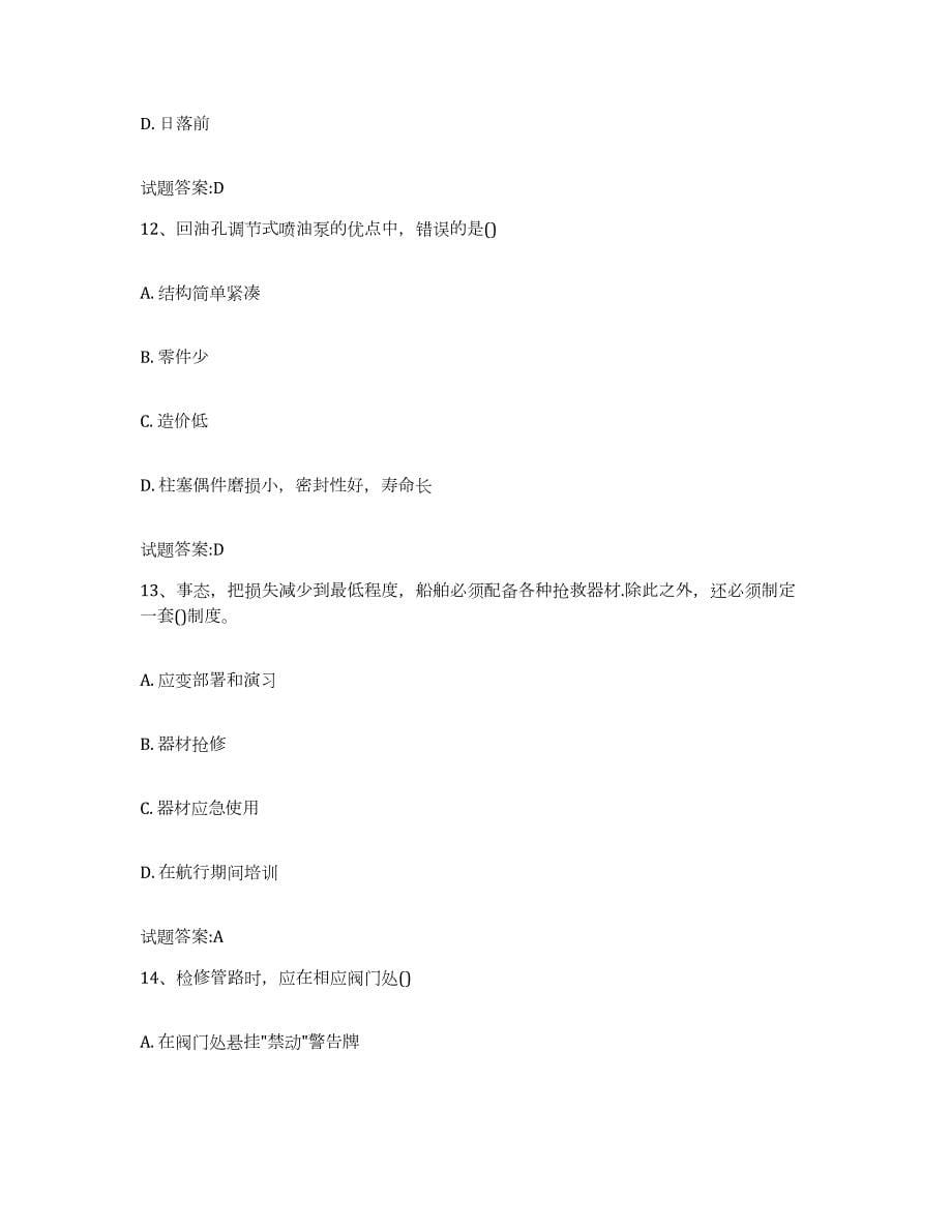 备考2024湖南省值班机工考试试题及答案九_第5页