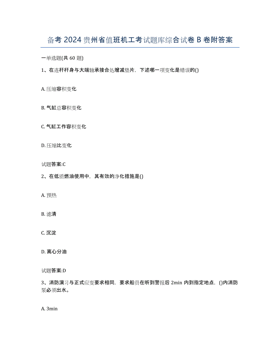 备考2024贵州省值班机工考试题库综合试卷B卷附答案_第1页