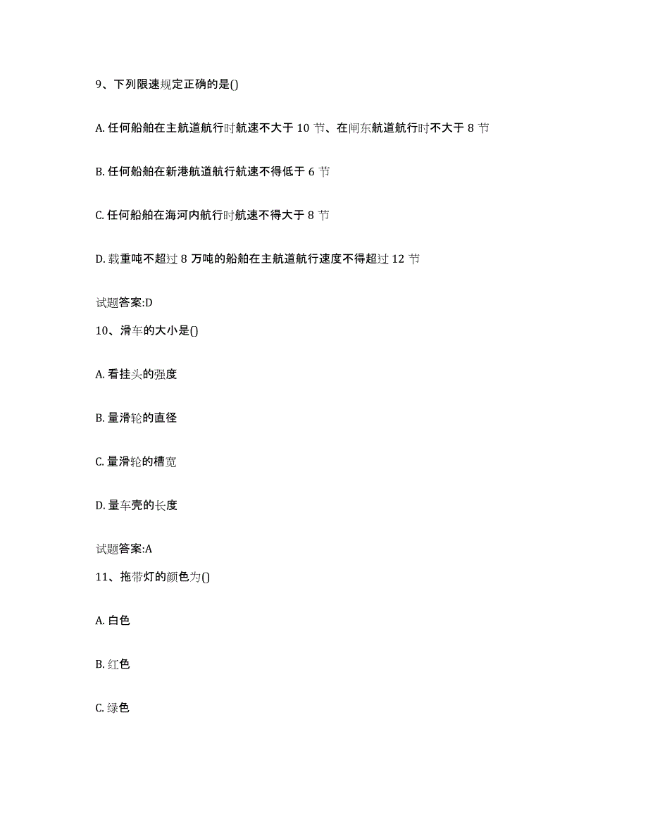 备考2023江苏省海事局适任考试试题及答案十_第4页