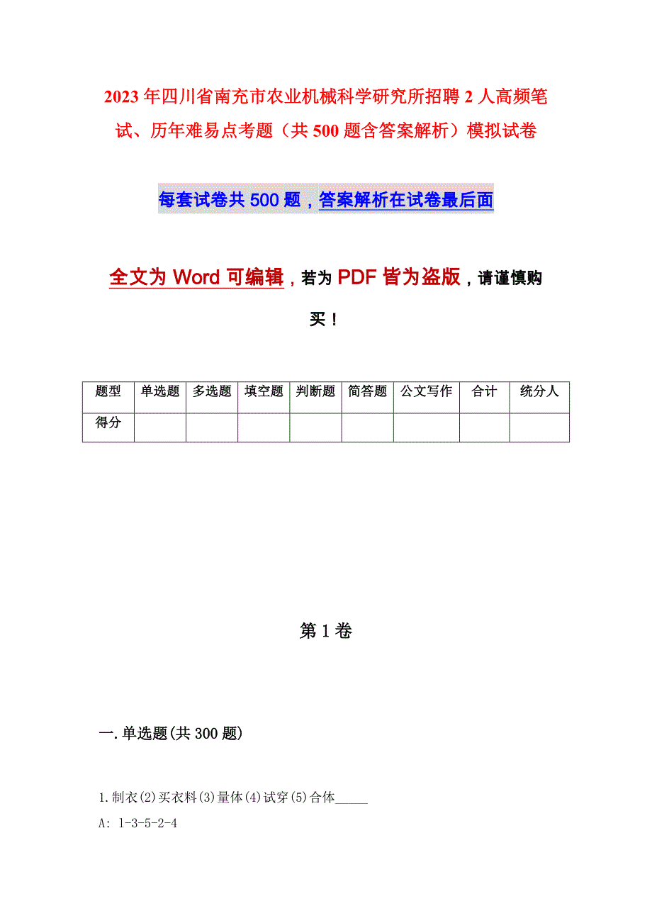 2023年四川省南充市农业机械科学研究所招聘2人高频笔试、历年难易点考题（共500题含答案解析）模拟试卷_第1页