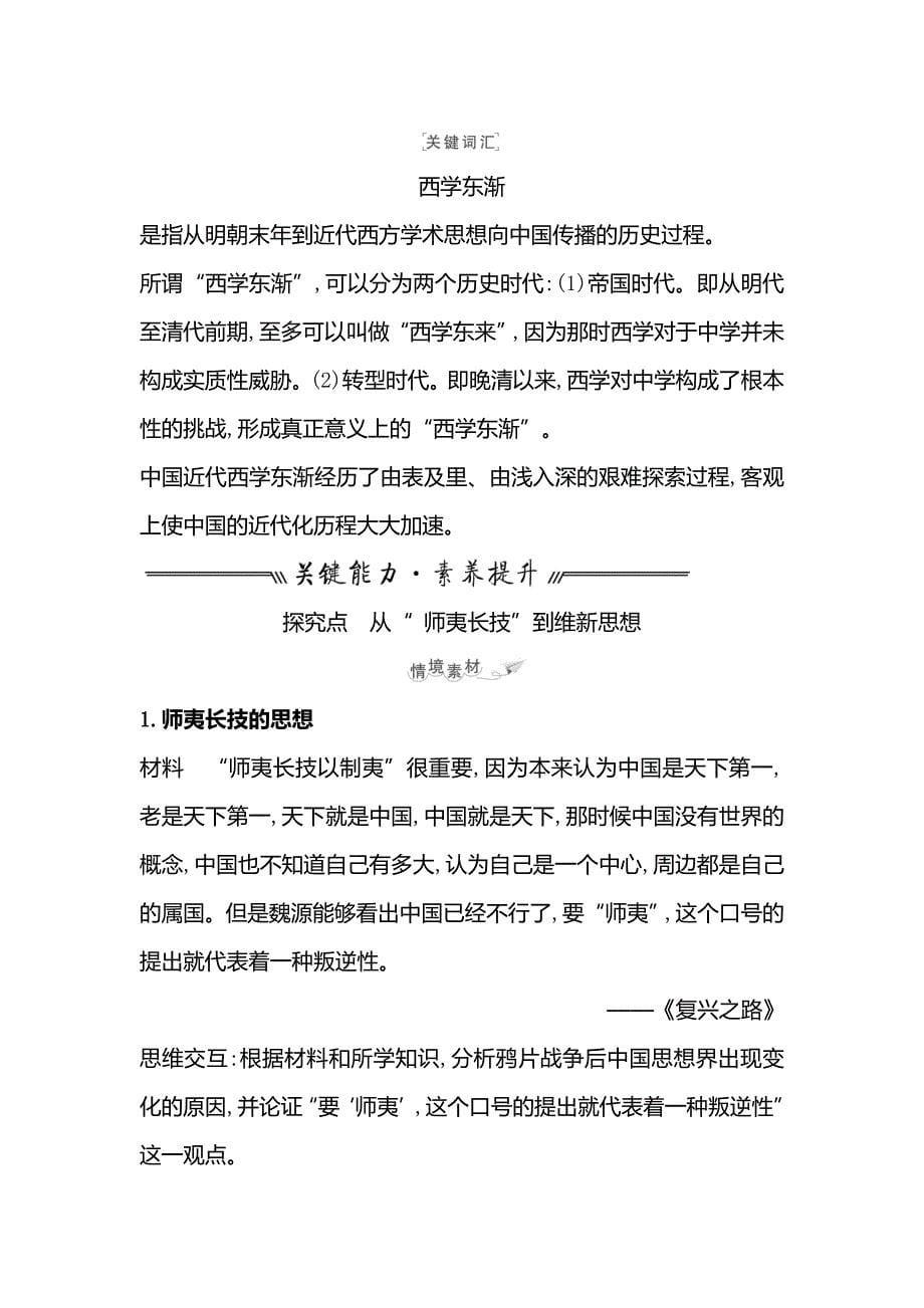 2022届新高考历史一轮复习教学案-第十四单元课题42从“师夷长技”到维新思想_第5页