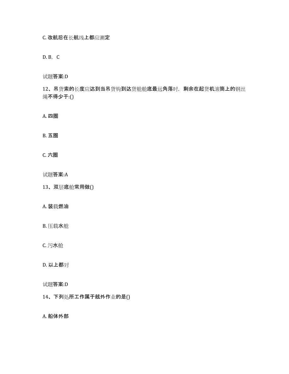 备考2024重庆市海事局适任考试考试题库_第5页