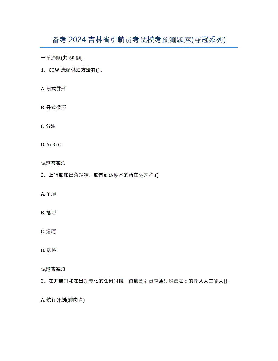 备考2024吉林省引航员考试模考预测题库(夺冠系列)_第1页