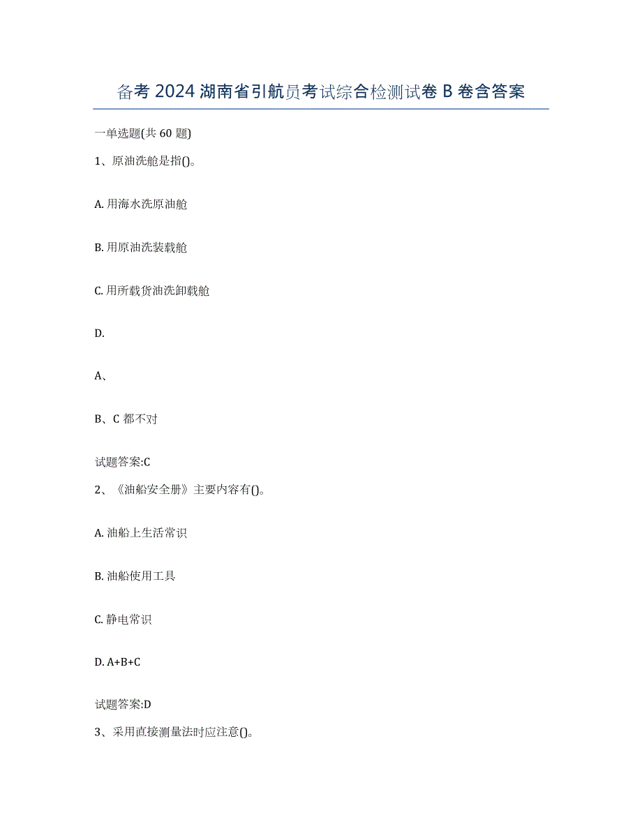 备考2024湖南省引航员考试综合检测试卷B卷含答案_第1页