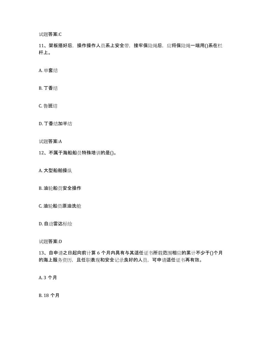 备考2024湖北省海事局适任考试题库及答案_第5页