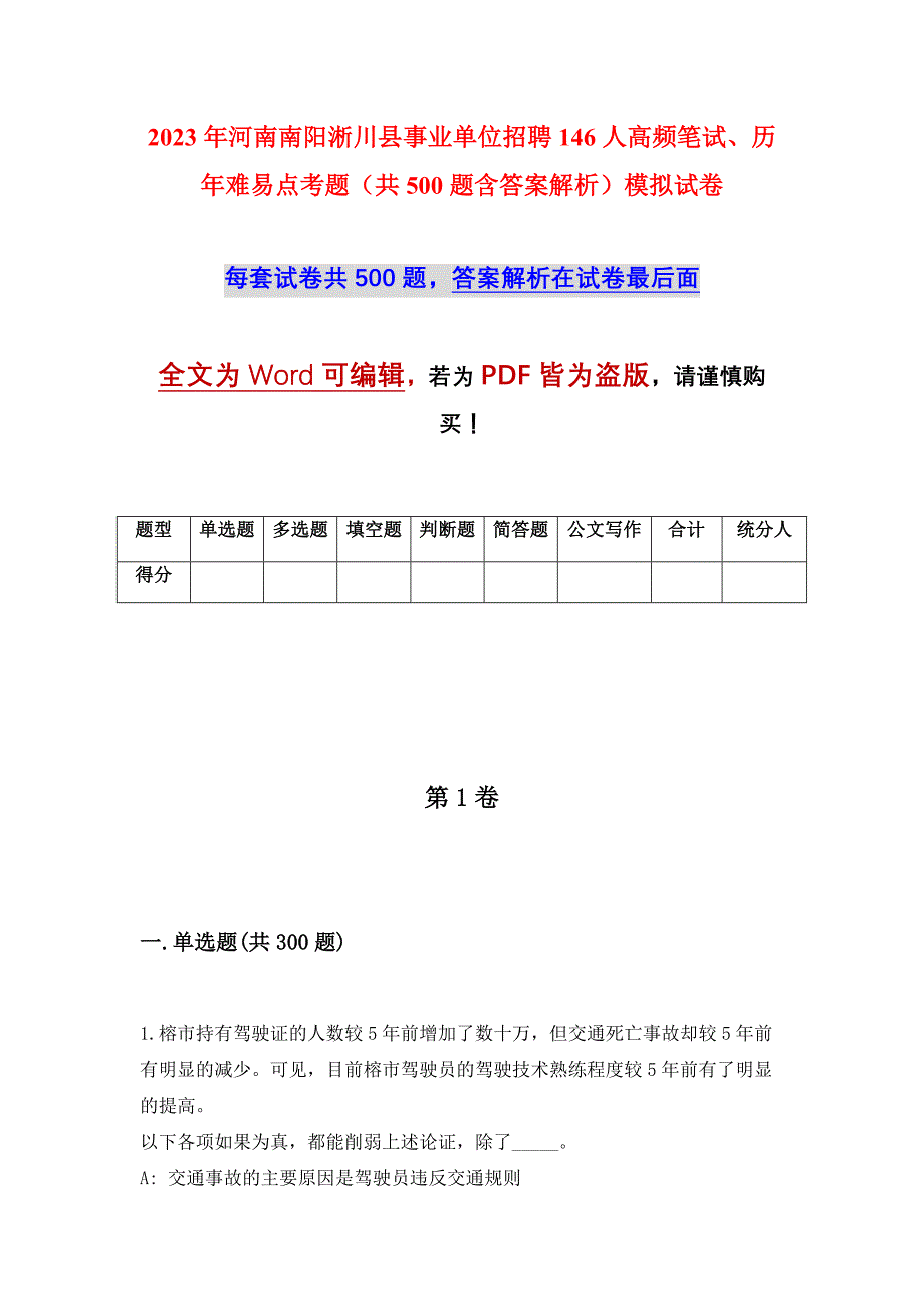 2023年河南南阳淅川县事业单位招聘146人高频笔试、历年难易点考题（共500题含答案解析）模拟试卷_第1页