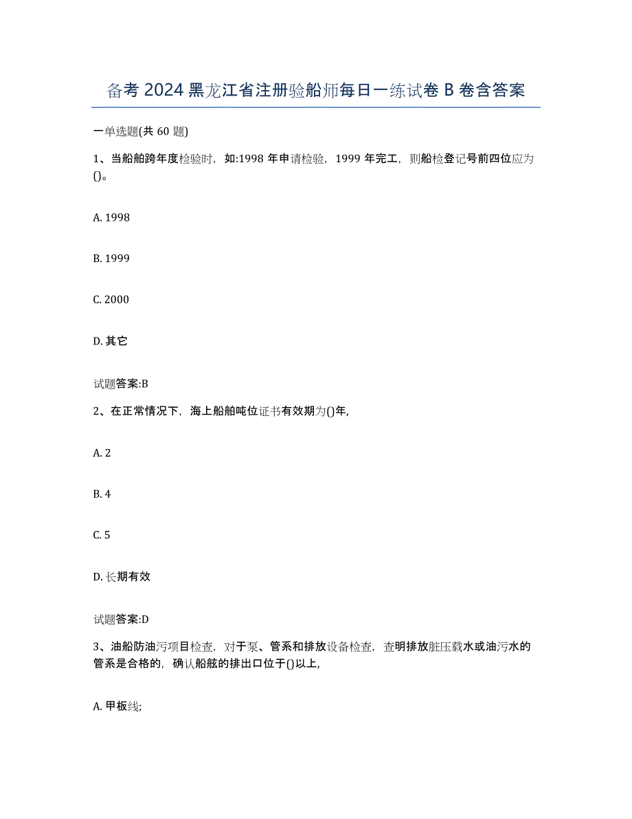 备考2024黑龙江省注册验船师每日一练试卷B卷含答案_第1页