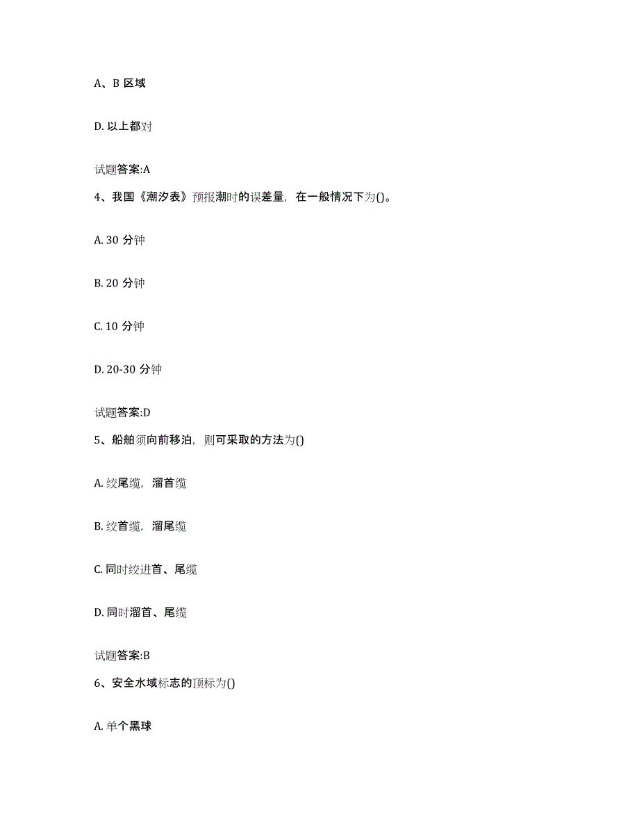 备考2024河南省海事局适任考试练习题(三)及答案_第2页