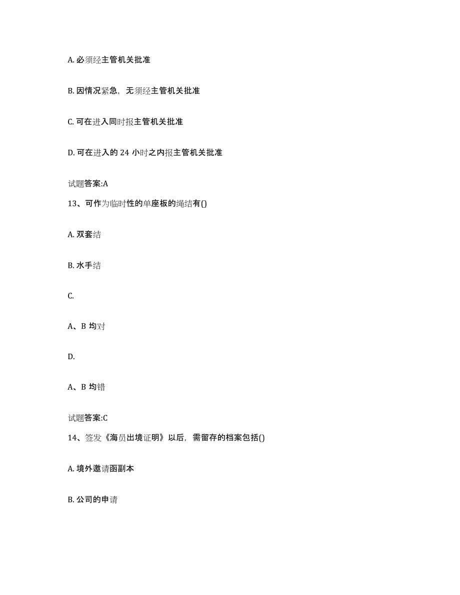 备考2024河南省海事局适任考试练习题(三)及答案_第5页