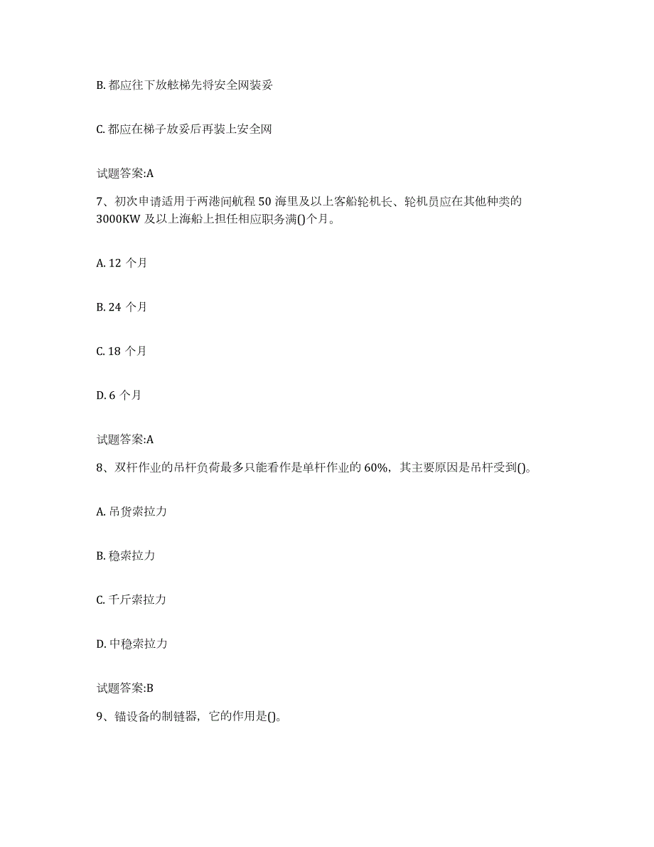 备考2024山西省海事局适任考试试题及答案三_第3页