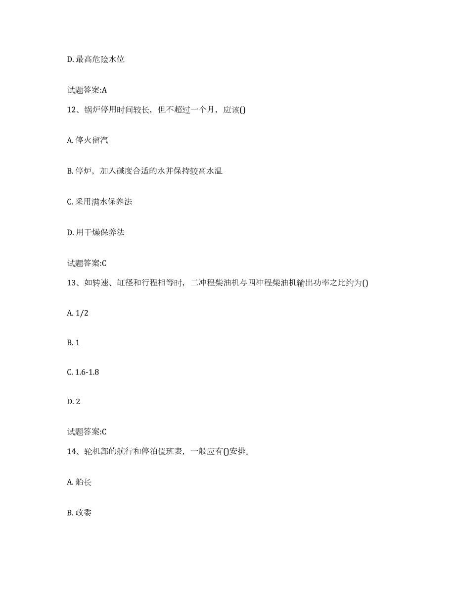 备考2024江西省值班机工考试练习题(五)及答案_第5页