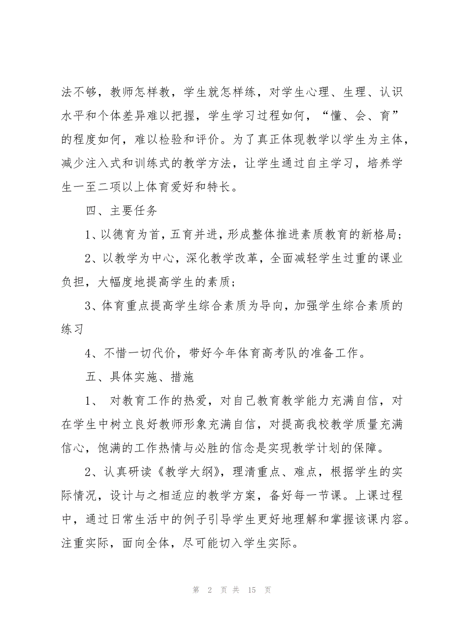 学校高考体育训练计划表5篇_第2页