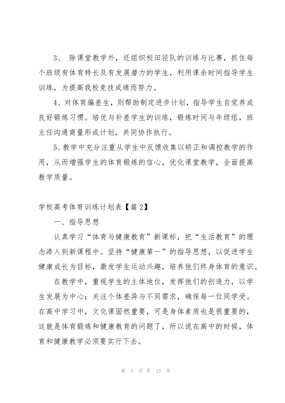 学校高考体育训练计划表5篇_第3页