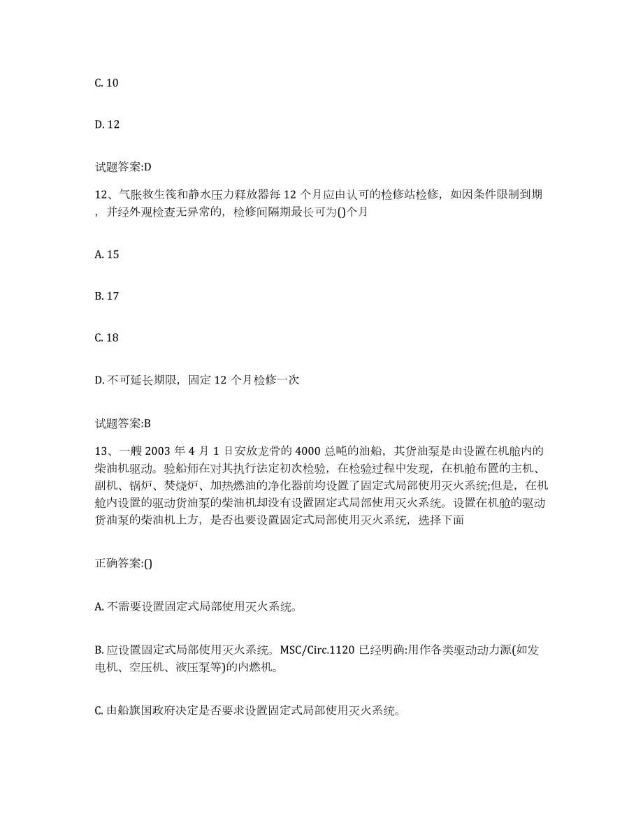 2023年度重庆市注册验船师通关提分题库(考点梳理)_第5页
