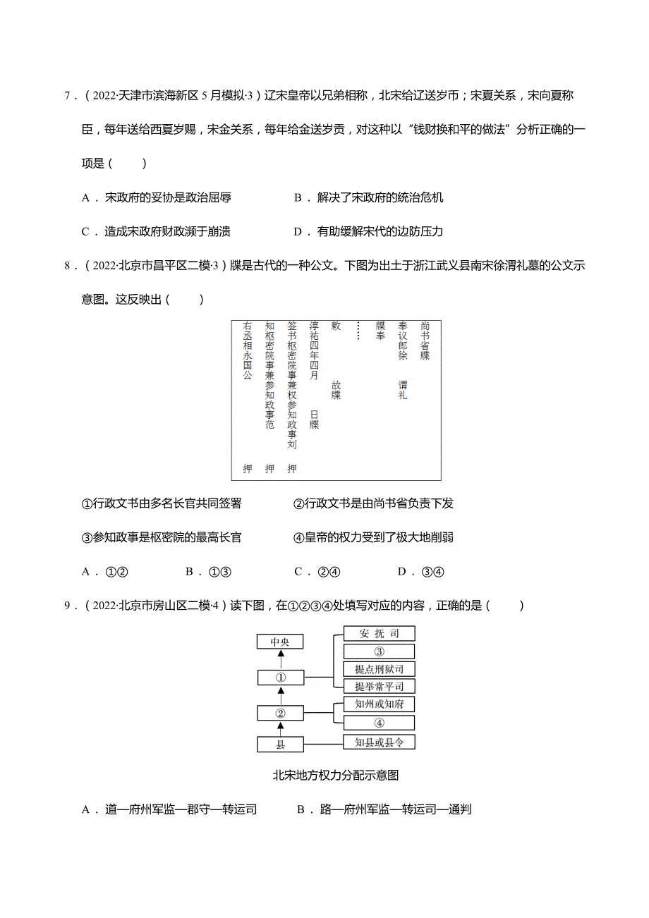 高考历史一轮复习第05讲辽宋夏金元的统治(原卷版)_第4页