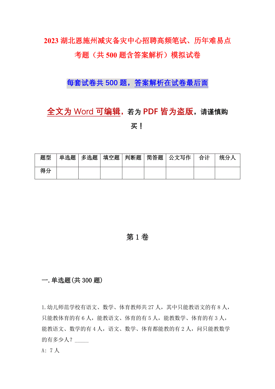 2023湖北恩施州减灾备灾中心招聘高频笔试、历年难易点考题（共500题含答案解析）模拟试卷_第1页