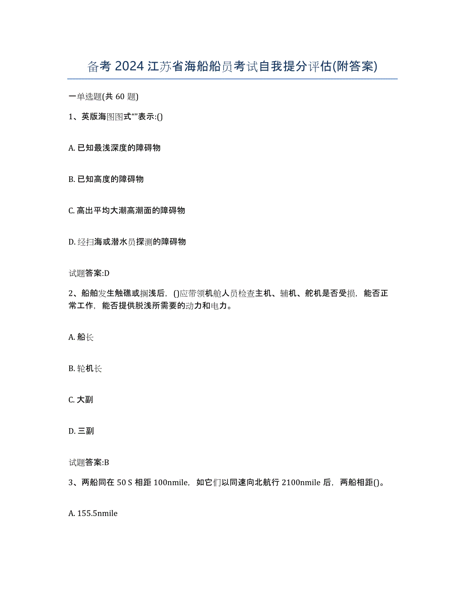备考2024江苏省海船船员考试自我提分评估(附答案)_第1页