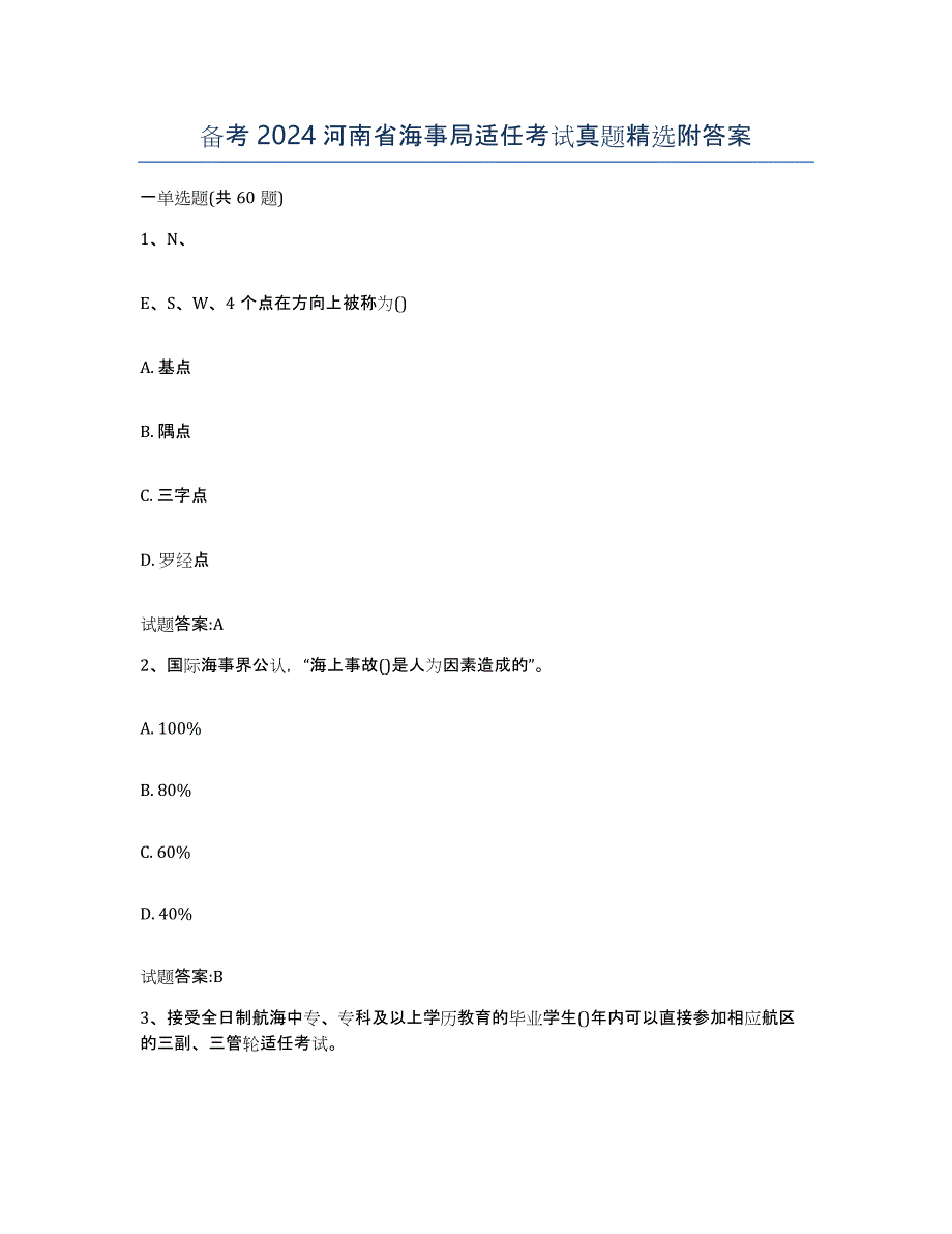 备考2024河南省海事局适任考试真题附答案_第1页