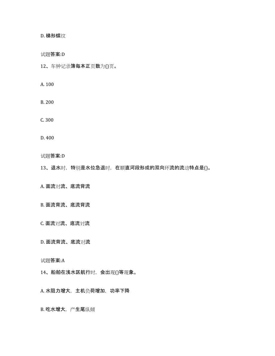 备考2024青海省内河船员考试试题及答案九_第5页