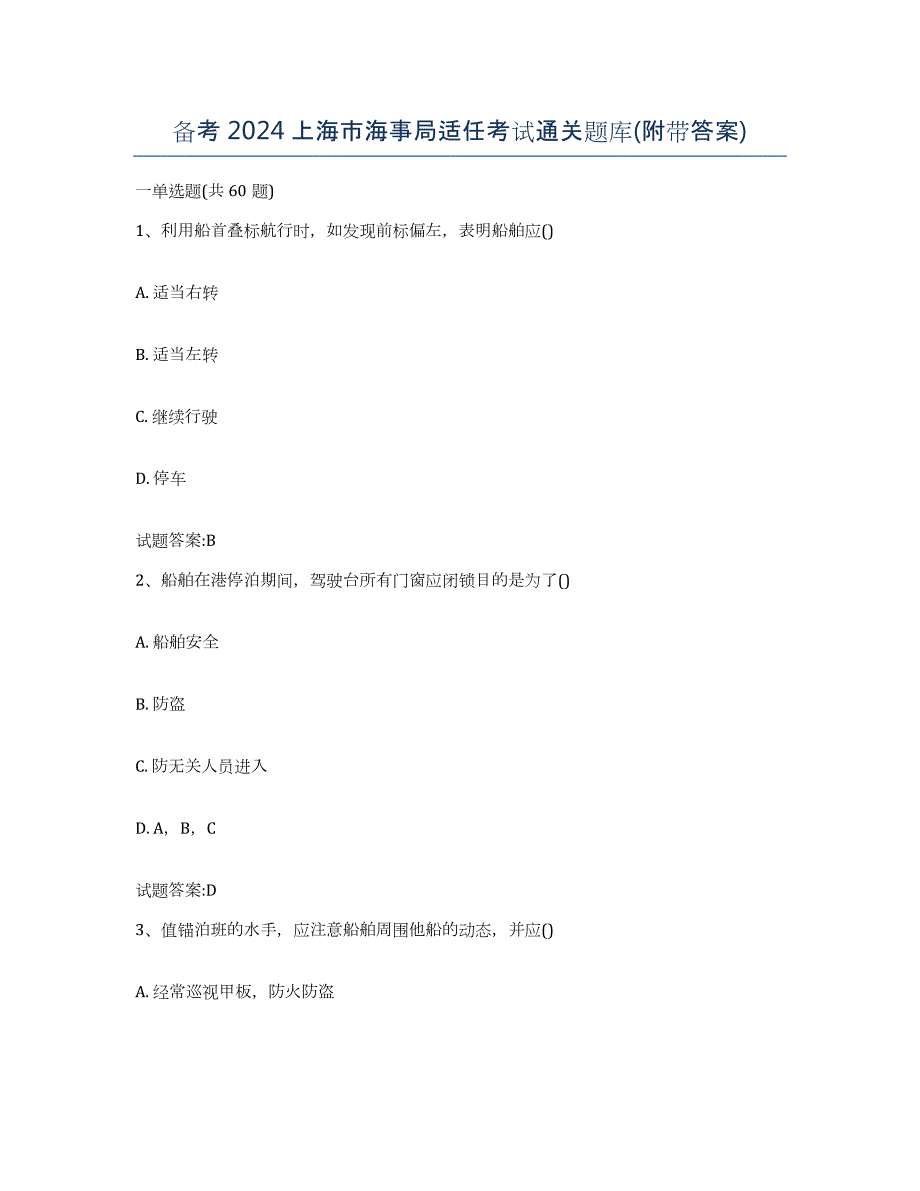 备考2024上海市海事局适任考试通关题库(附带答案)_第1页