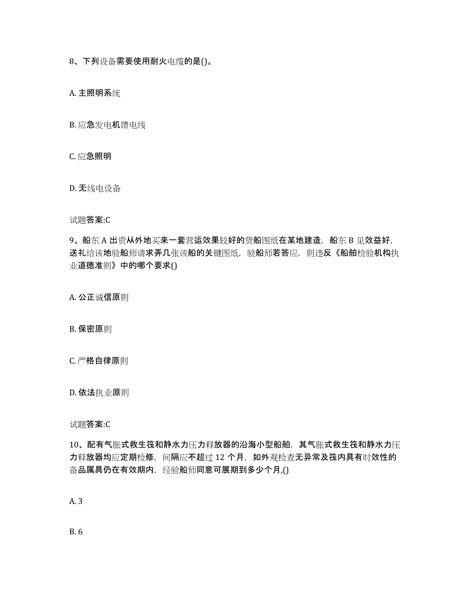 备考2023广西壮族自治区注册验船师通关提分题库(考点梳理)_第4页