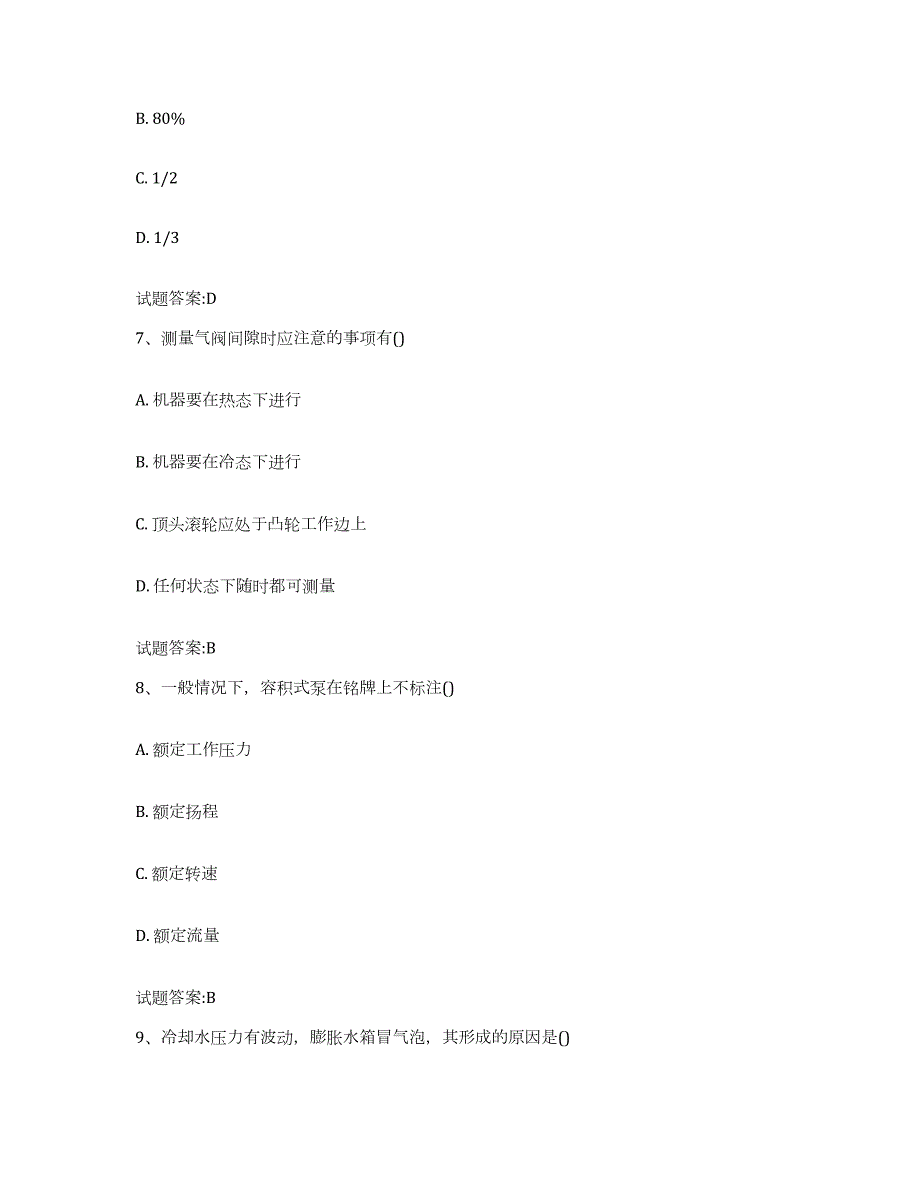 备考2024山东省值班机工考试题库综合试卷B卷附答案_第3页