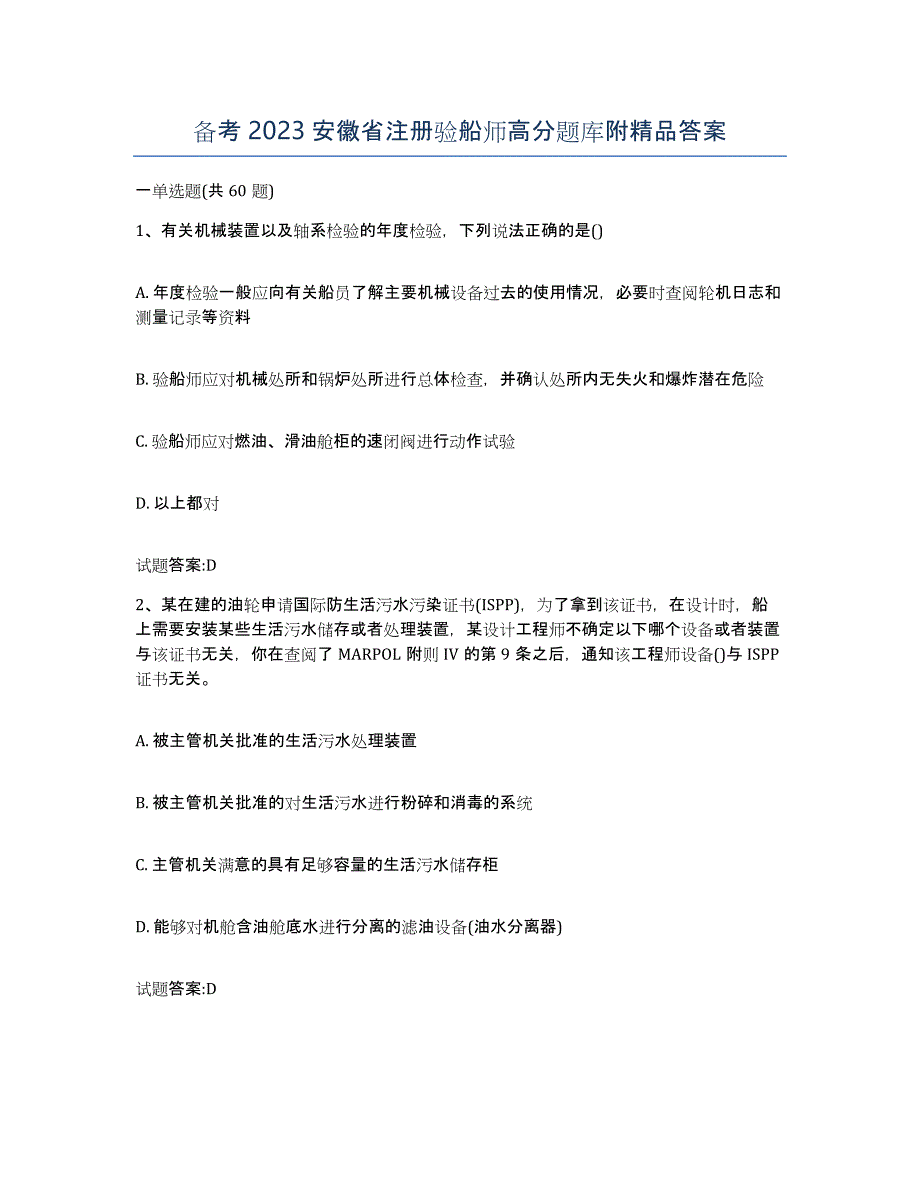 备考2023安徽省注册验船师高分题库附答案_第1页