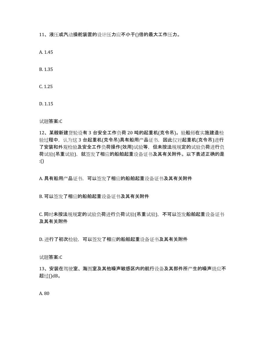 备考2023安徽省注册验船师高分题库附答案_第5页