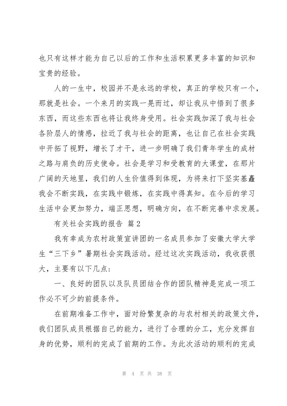 有关社会实践的报告十篇_第4页