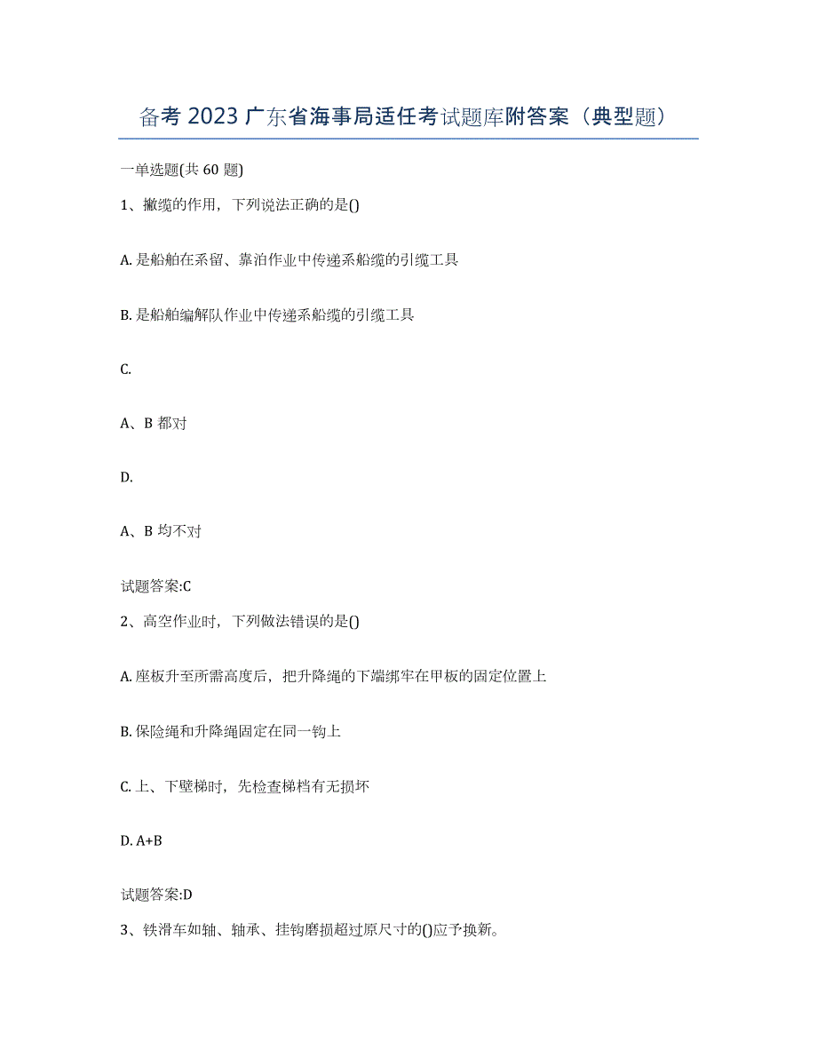 备考2023广东省海事局适任考试题库附答案（典型题）_第1页