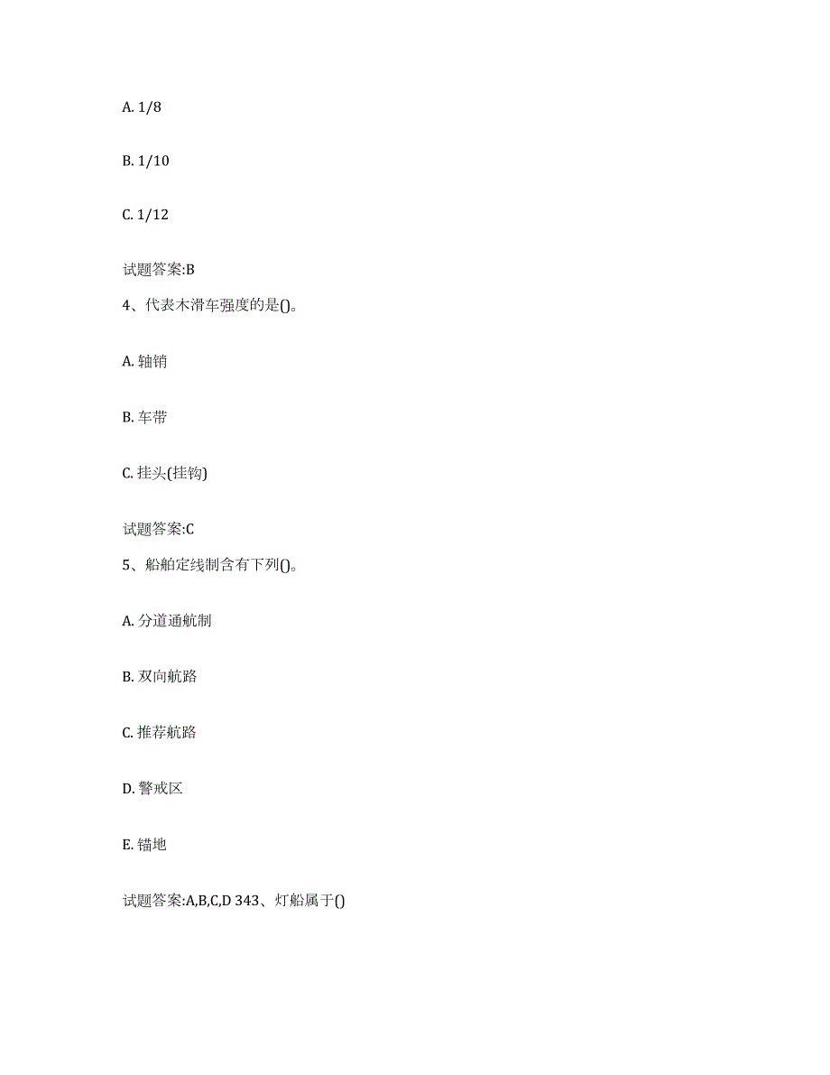 备考2023广东省海事局适任考试题库附答案（典型题）_第2页