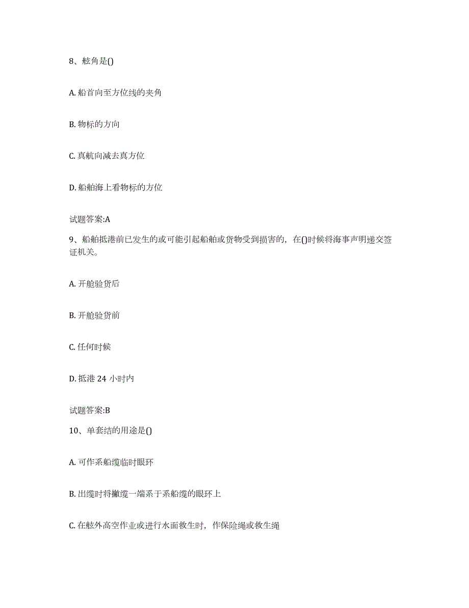 备考2023广东省海事局适任考试题库附答案（典型题）_第4页