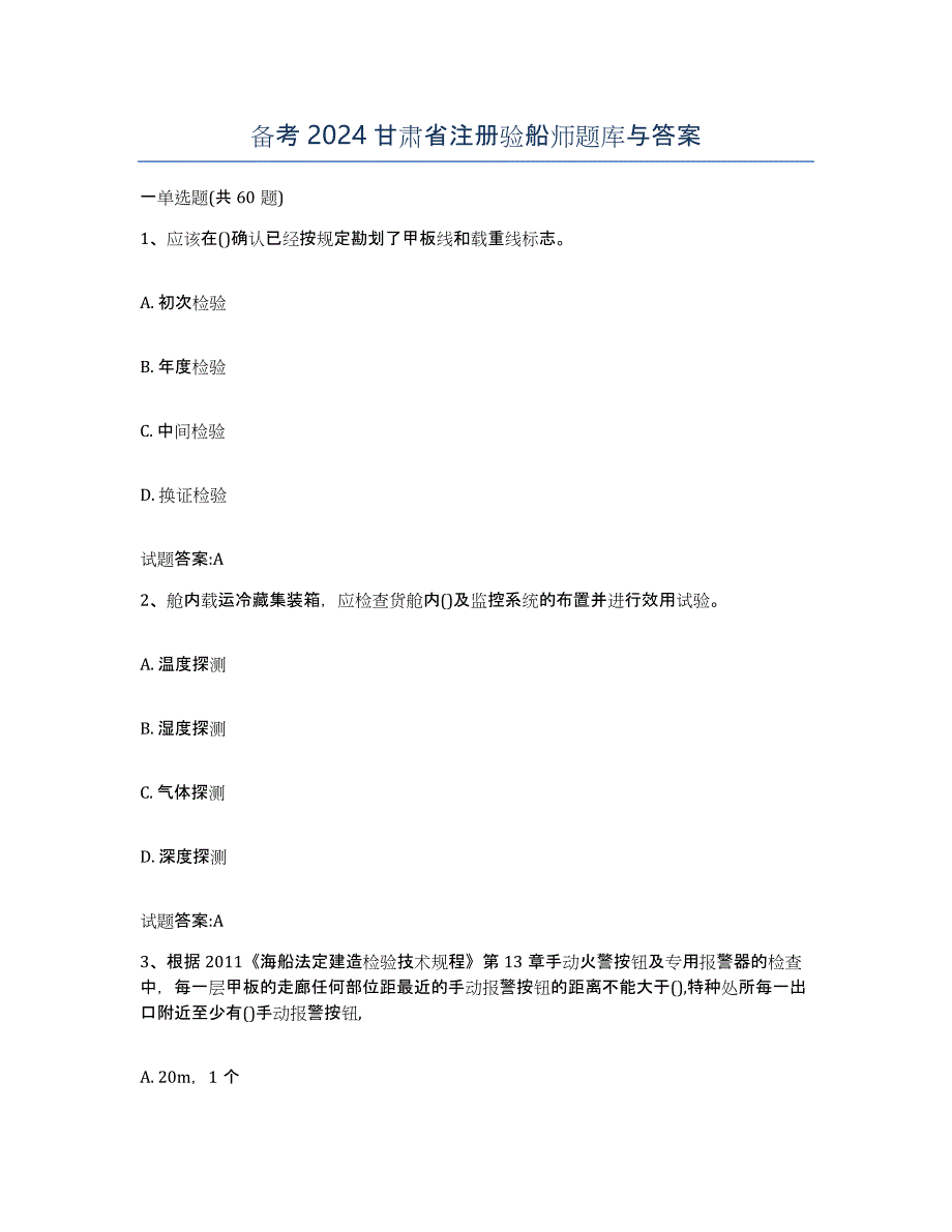 备考2024甘肃省注册验船师题库与答案_第1页