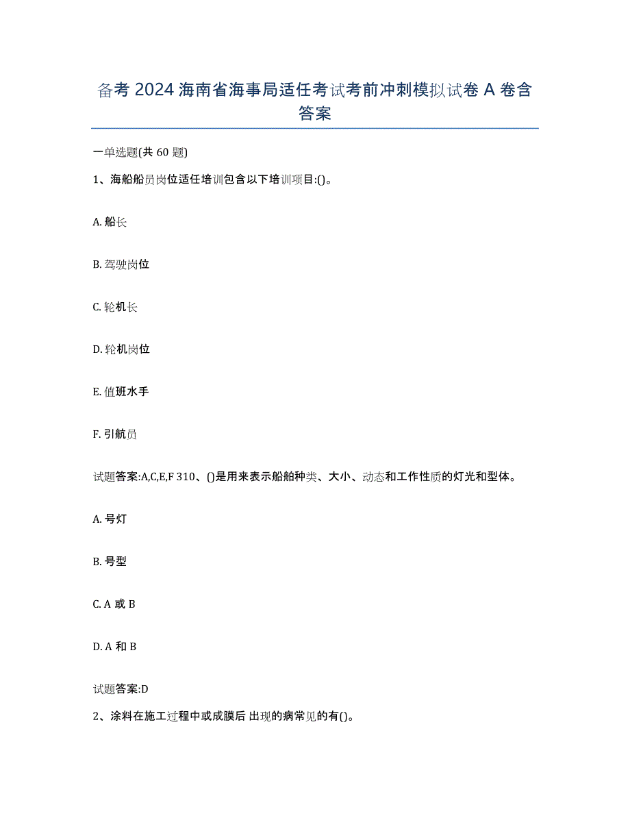 备考2024海南省海事局适任考试考前冲刺模拟试卷A卷含答案_第1页