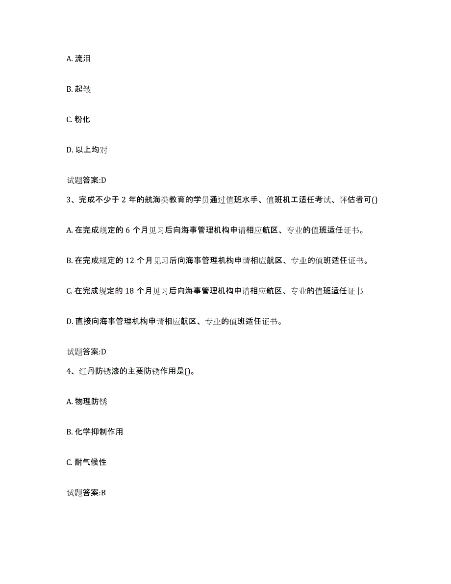 备考2024海南省海事局适任考试考前冲刺模拟试卷A卷含答案_第2页