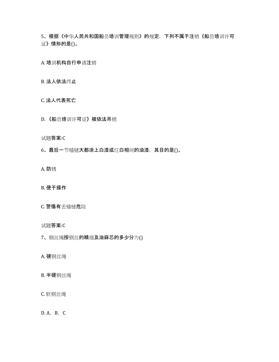 备考2024海南省海事局适任考试考前冲刺模拟试卷A卷含答案_第3页