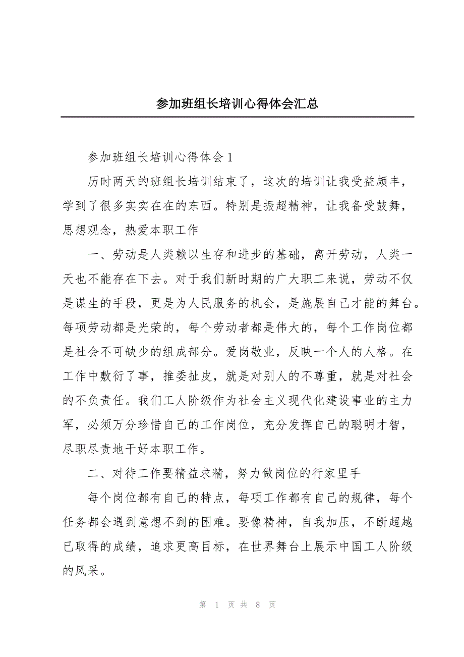 参加班组长培训心得体会汇总_第1页