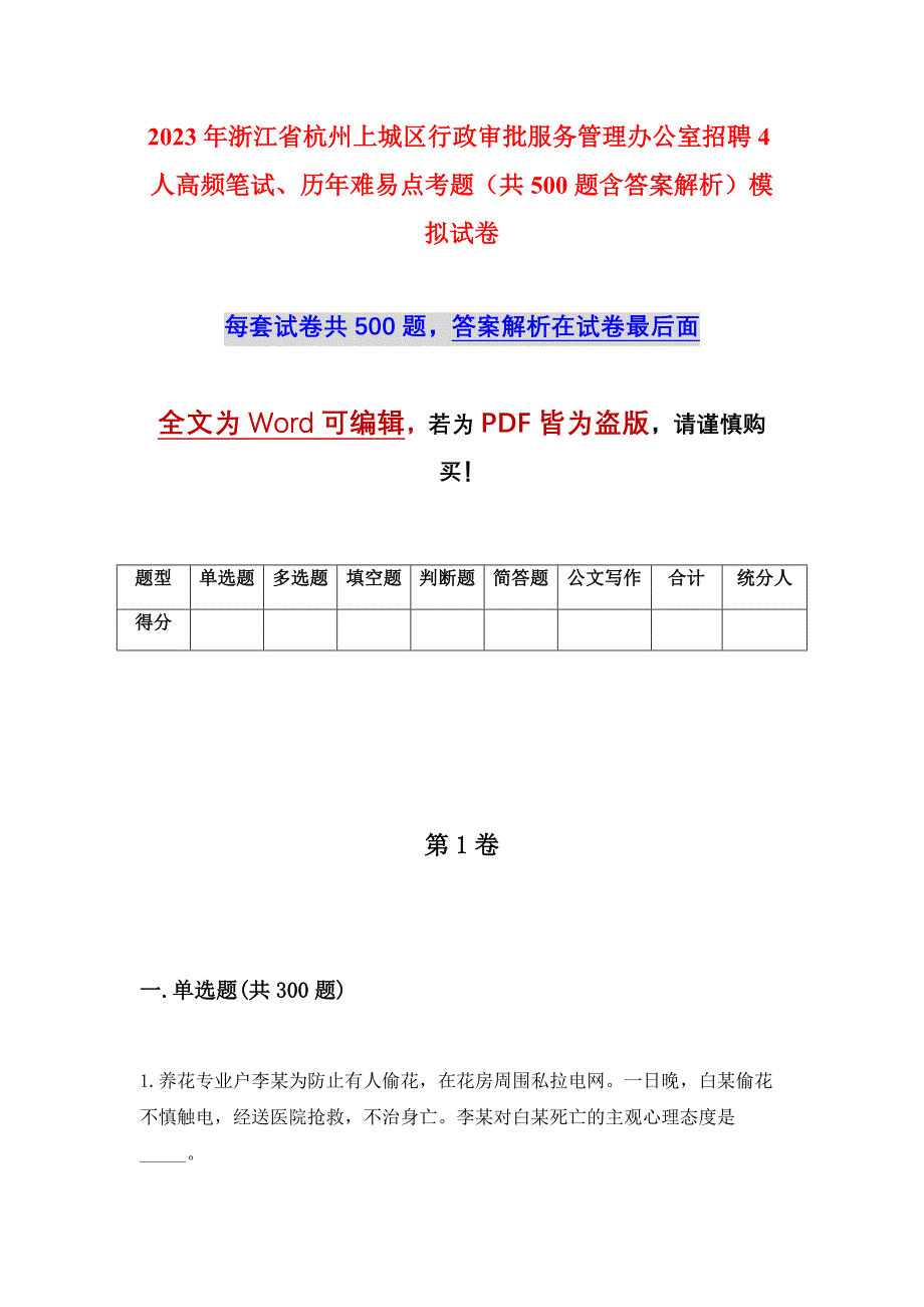 2023年浙江省杭州上城区行政审批服务管理办公室招聘4人高频笔试、历年难易点考题（共500题含答案解析）模拟试卷_第1页